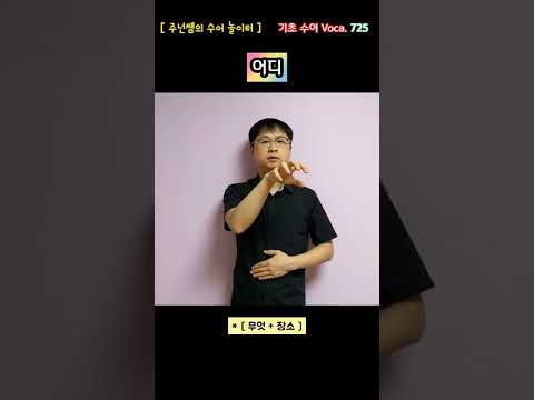 [ 기초 수어 Voca ] 725. 어디 - 수화배우기 [주넌쌤의 수어놀이터]