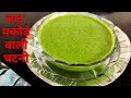 पकौड़े और आलू टिक्की के साथ खाई जाने वाली हरी चटनी Market Style Green Chutney Recipe