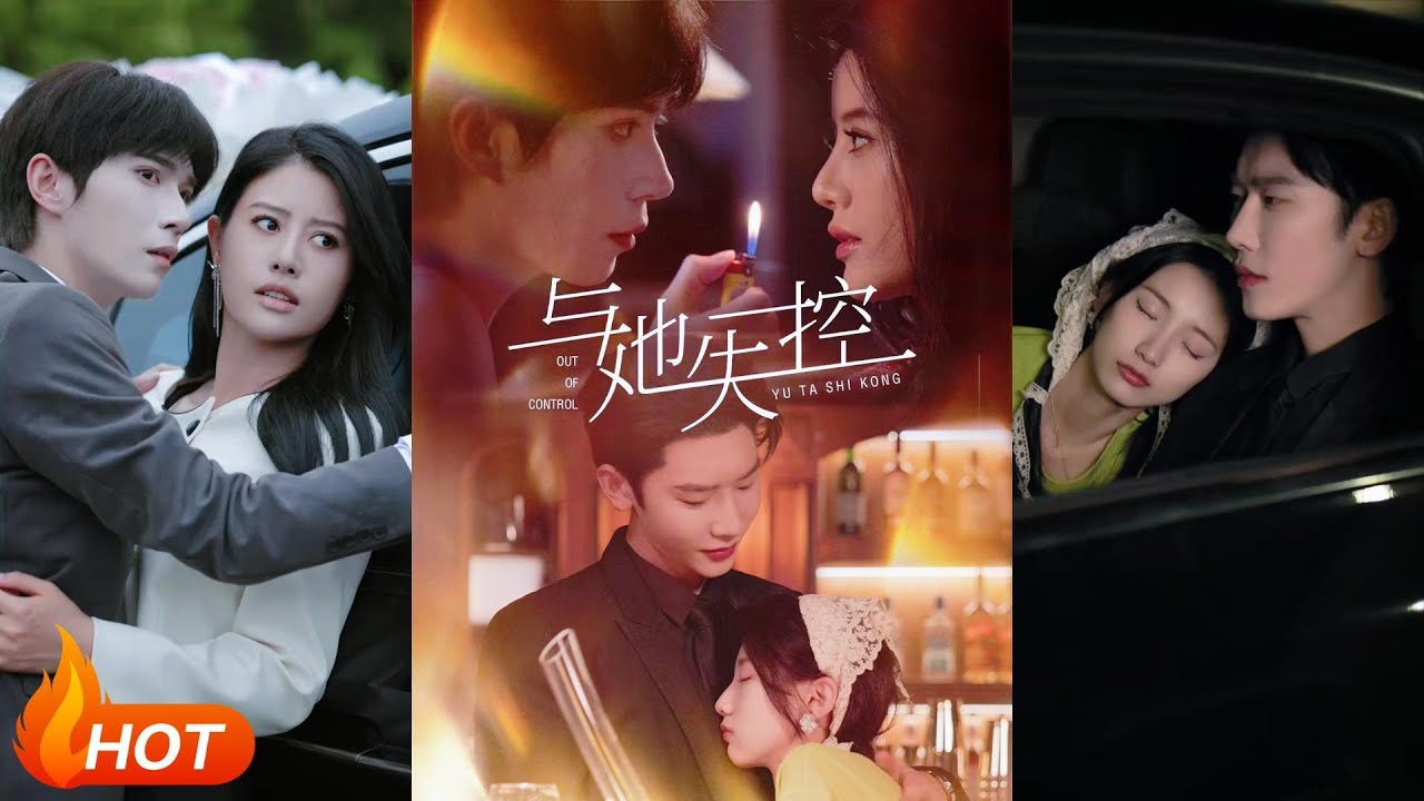 【MULTI SUB】【完整版】唐瑾澤＆王昕瑤《與她失控》