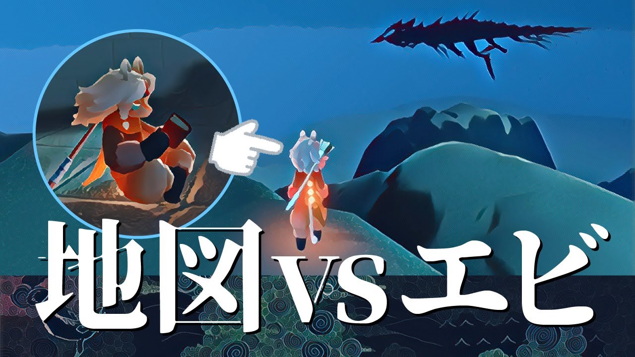 新仕様の地図を開いたままだとエビには見つからないのか検証してみた結果！【Sky 星を紡ぐ子どもたち】