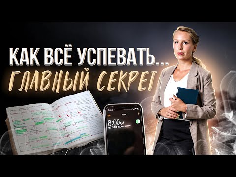 Как найти время на всё? КРУТЫЕ техники тайм-менеджмента