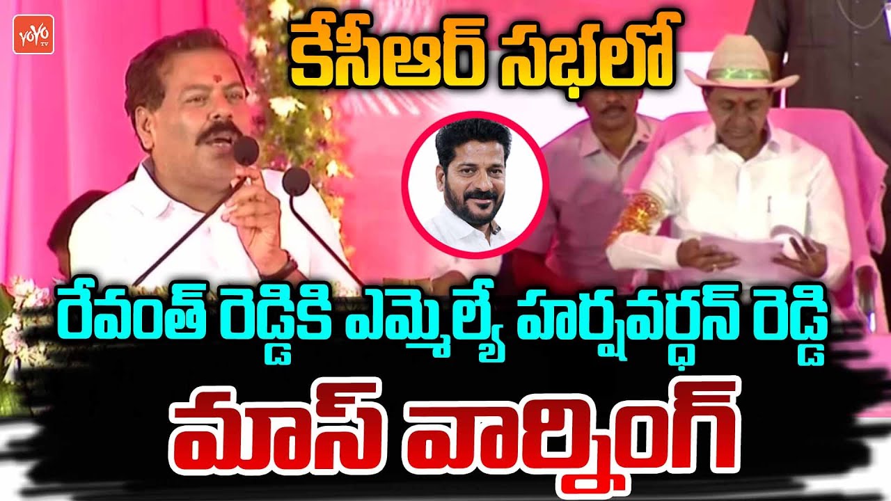 Harshavardhan Reddy Rami Reddy MLA Harshavardhan Reddy Mass Warning To Revanth Reddy In KCR Public ...