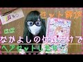 セット師がほぼなかよしの付録だけでヘアセットしたら[０はじ]弘法筆を･･･