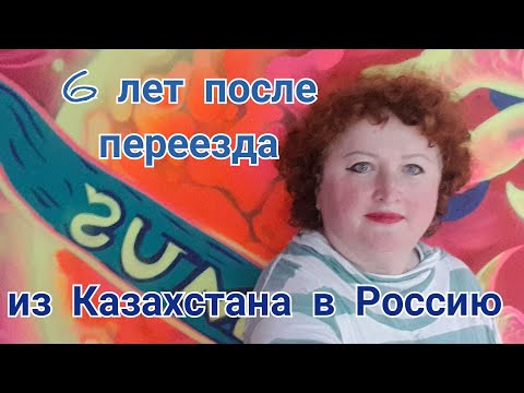 274Переезд Из Казахстана6 Лет После ПереездаСтоит Ли Переезжать Сейчас