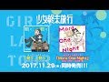 TVアニメ『少女終末旅行』OP&EDシングル試聴動画