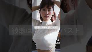 ＃美女 ＃綾瀬はるか