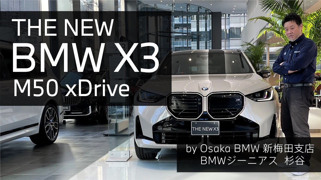 【THE NEW BMW X3　M50 xDrive | BMW GENIUS杉谷による車両紹介動画】