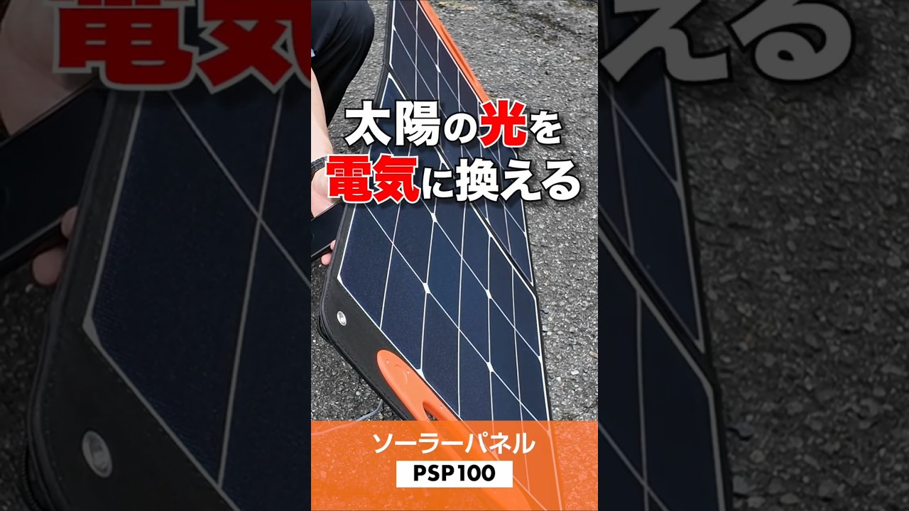 ソーラーパネル PSP100 | 電源・発電用-ポータブル電源用-ソーラー