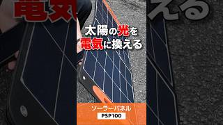 ソーラーパネル PSP100 | 電源・発電用-ポータブル電源用-ソーラー