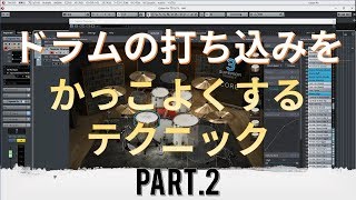ドラムの打ち込みをプロっぽくかっこよくするテクニックPart.2 ドラムの打ち込みをプロっぽくかっこよくするテクニックPart.2