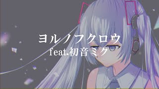 ヨルノフクロウ feat.初音ミク