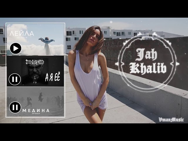 Jah Khalid    лейла   А Я ЕЁ Медина