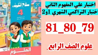 حل صفحه 79 و 80 و81 سلاح التلميذ علوم الصف الرابع اختبار على المفهوم الثاني اختبار التراكم الشهري 1 screenshot 5