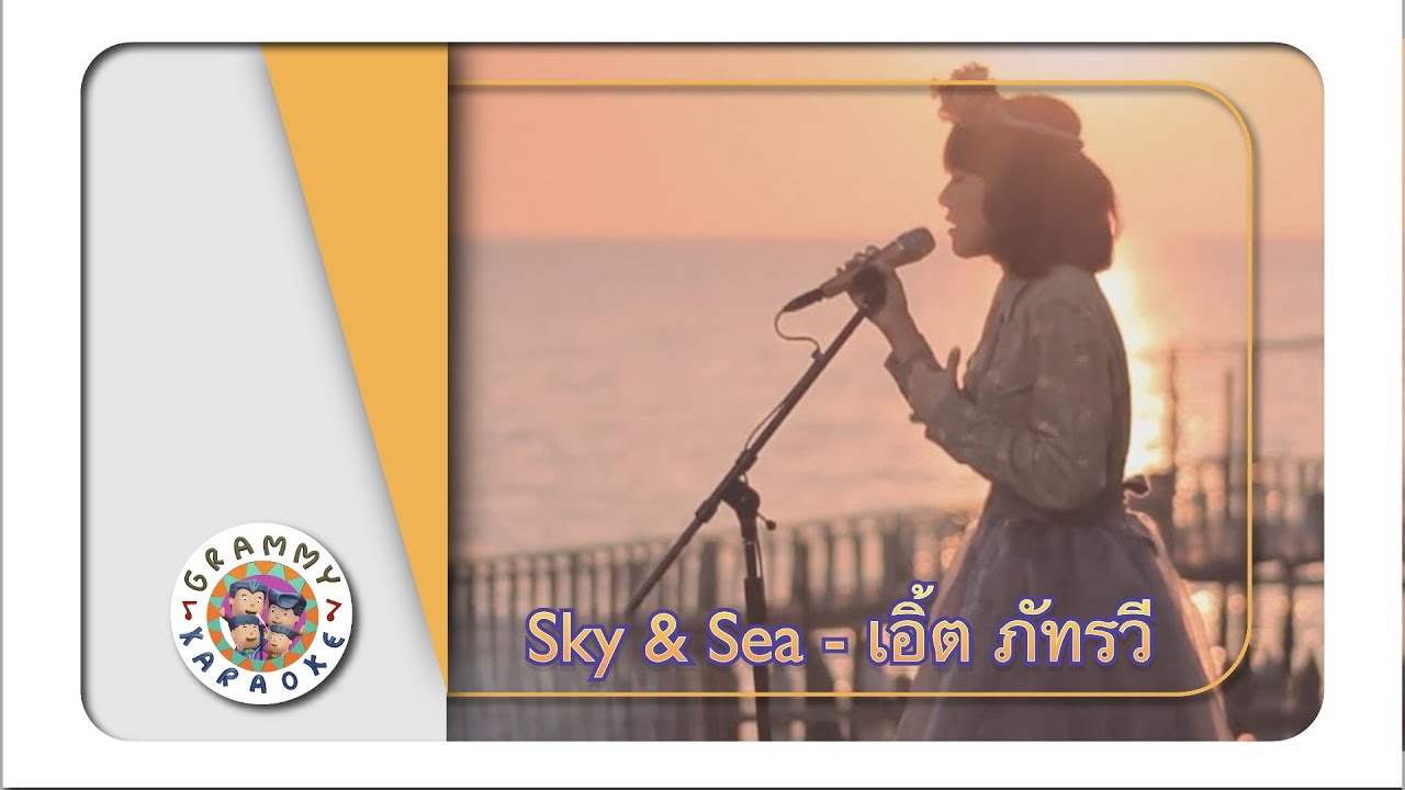 คาราโอเกะ SKY & SEA - เอิ้ต ภัทรวี [ Original Karaoke ]
