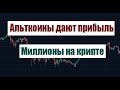 АЛЬТКОИНЫ РАСТУТ! МИЛЛИОНЫ НА КРИПТЕ