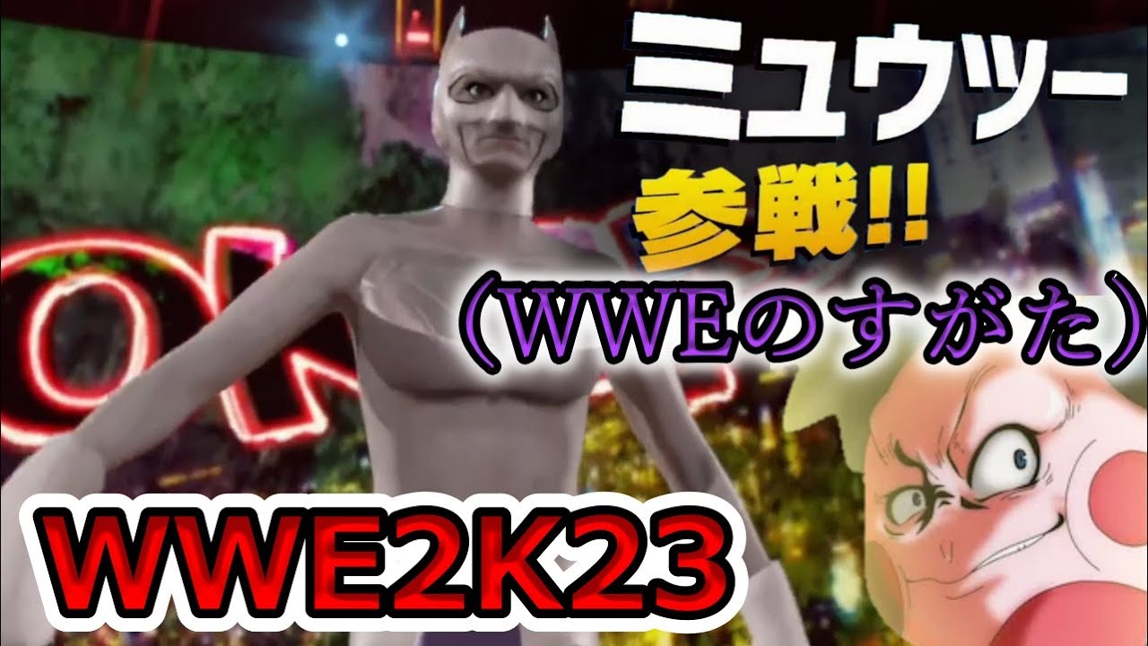 【WWE2K23】カントー地方エスパータイプ最強決定戦【エキプロ】