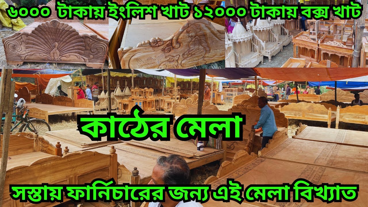 কাঠের মেলা || Furniture Fair || জলের দামে কাঠের  জিনিস || দূর দূর থেকে লোক আসেন ফার্নিচার কিনতে