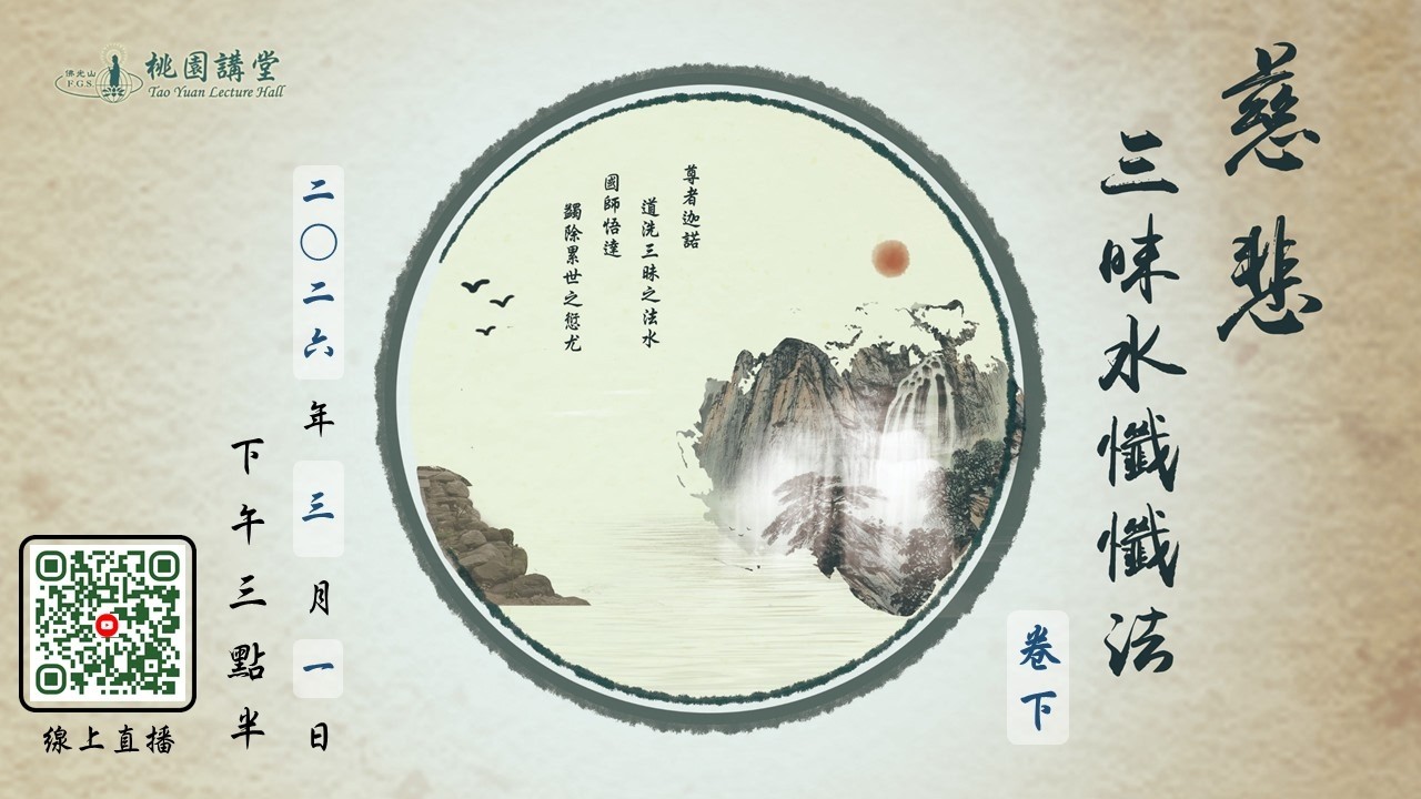 2026.3.1佛光山桃園講堂【慈悲三昧水懺】〔卷下〕下午3:40開始