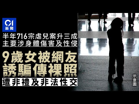 上半年716宗虐兒案升三成　警方增四成人手處理　籲旁觀者早介入｜01新聞｜舉報｜立法｜保護兒童｜刑事｜子女