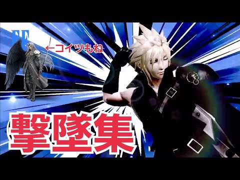 かわたろすのクラウド(とセフィロス)撃墜集【スマブラSP】