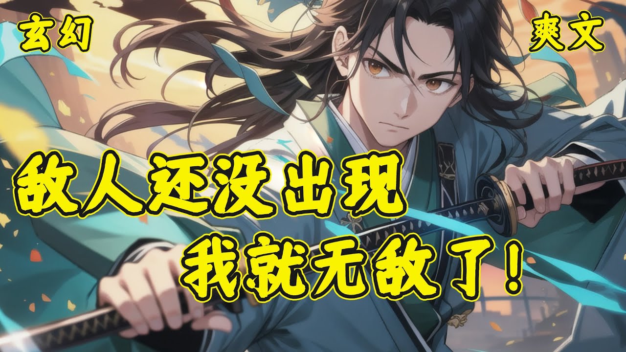 江逸枫穿越的五年后，模拟器激活。每次模拟都可以随机抽取不一样的天赋。第一次模拟，江逸枫发现这个世界跟他了解的并不一样。这里竟然有修仙者，而且十多年后会灭自己的家族。为了自保，江逸枫开始不断的模拟！