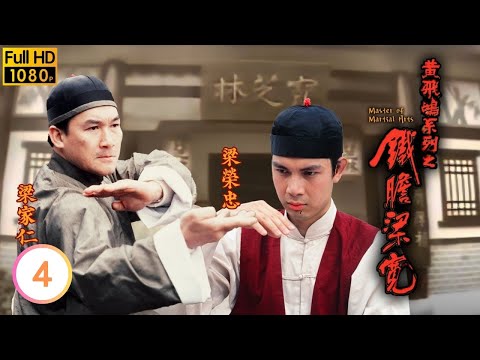 陳美琪(柳燕)原來是青樓女子 | TVB武俠劇線上看 | 黃飛鴻系列之鐵膽梁寬 04/20 | 李克勤 | 傅明憲 | 梁家仁 | 羅樂林 | 宣萱 | 粵語中字 | 1994