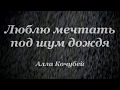 Стихотворение "Люблю мечтать под шум дождя" - Наталья Дурнева