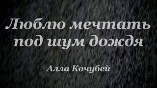 Стихотворение &quot;Люблю мечтать под шум дождя&quot; - Наталья Дурнева