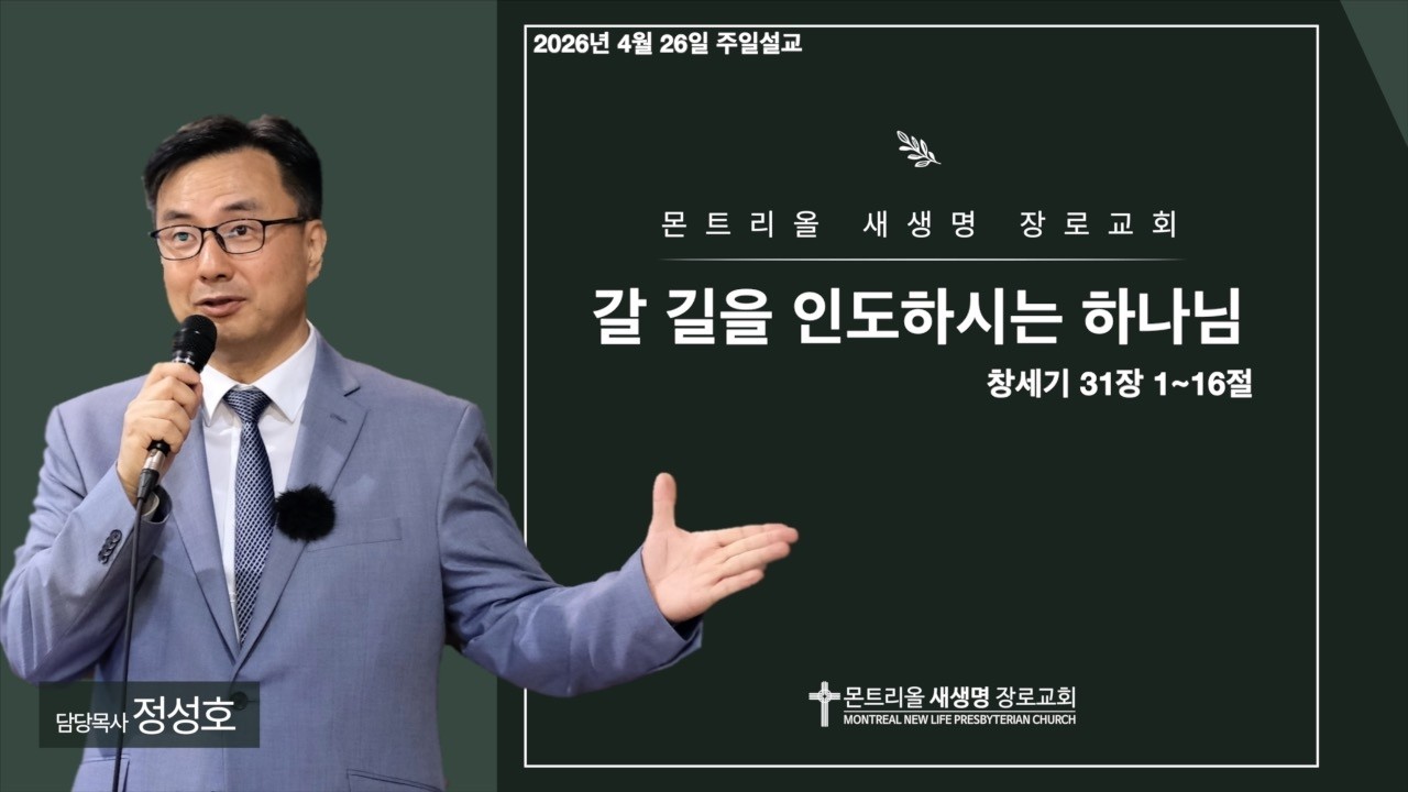 2026년 4월 26일 주일설교 (갈 길을 인도하시는 하나님 / 창세기 31장 1~16절)