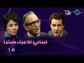 حكاوي الدراما | مسلسل ابنائي الاعزاء شكرا  15