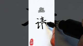 请 Please — A Little Magic Word ✨ Chinese Calligraphy, Chinese Handwriting #hanzi #calligraphy #汉字