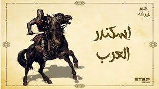 قصص دينية - كنتم خير أمة - الحلقة 1 - قتيبة بن مسلم، اسكندر العرب، والقائد الذي أذل ملوك الصين