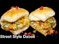 मुंबई स्पेशल दाबेली बनाने की ऐसी रेसिपी जिसे देखकर मुँह मैं पानी आ जाये | Street Style Dabeli Recipe