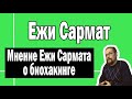 Ежи Сармат о биохакинге