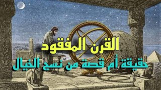 القرن المفقود حقيقة أم قصة من وحي الخيال ؟