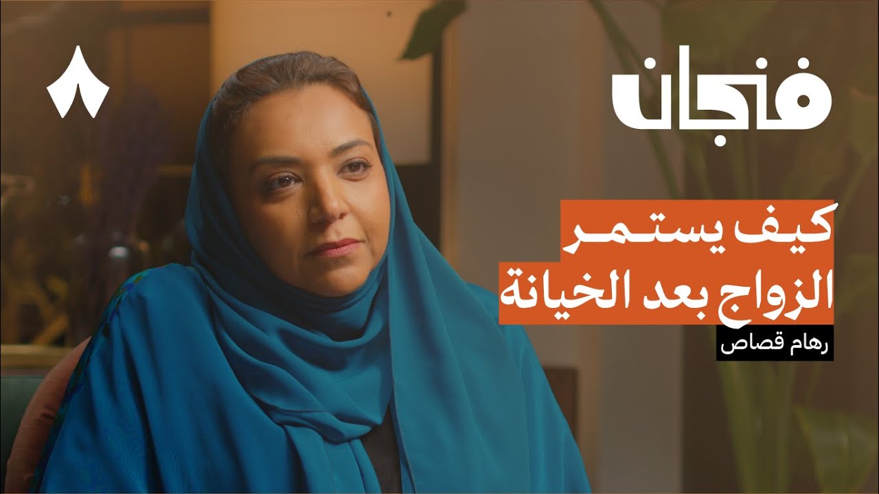 هل يستمر الزواج دون حبّ | بودكاست فنجان