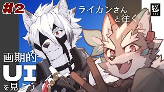 【ゼンレスゾーンゼロ】ライカンさんと往く最強のUI拝みまつり【Vtuber/逢魔牙ワルト】