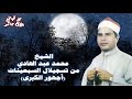 الشيخ محمد عبد الهادي من تسجيلات السبعينات أجهور الكبرى 