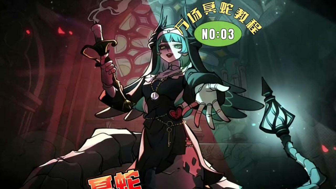 玩冥蛇怎么带飞队友？