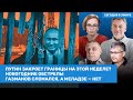 Галлямов, Фёдоров, Троицкий / Новогодние обстрелы. Путин закроет границы? Газманов и Меладзе/ ВОЗДУХ