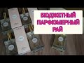 Первые впечатления о 5-ти новых ароматах PdParis!? Распаковка посылки! Скидка 10%