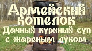 Армейский котелок - Дачный куриный суп с жареным луком Армейский котелок - Дачный куриный суп с жареным луком
