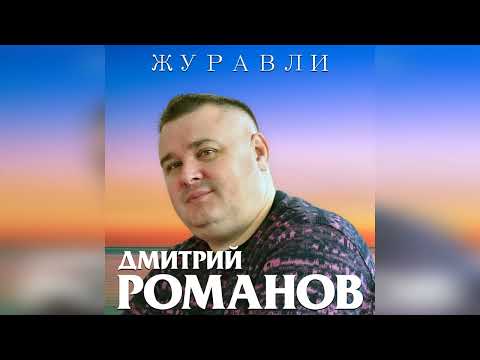Дмитрий Романов - Журавли