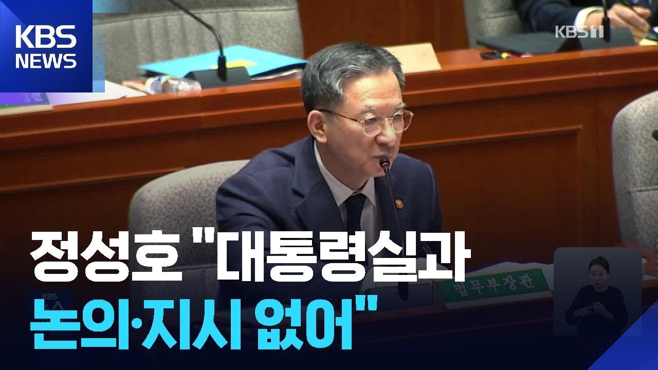 “예결위도 ‘항소포기’ 격돌…정성호 ‘지시도 논의도 안했다’” / KBS  2025.11.13.