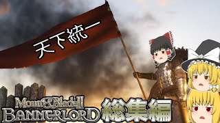 【Mount&Blade2 BANNERLORD】#総集編【ゆっくり実況】