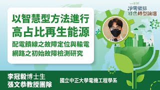 Download Lagu 【以智慧型方法進行高占比再生能源配電饋線之故障定位與輸電網路之初始故障檢測研究】 李冠毅博士生(張文恭教授團隊)|國立中正大學電機工程學系 Download Lagu 【以智慧型方法進行高占比再生能源配電饋線之故障定位與輸電網路之初始故障檢測研究】 李冠毅博士生(張文恭教授團隊)|國立中正大學電機工程學系