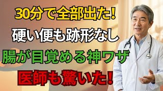 便秘解消法 最強の裏ワザ!30分で硬い便をスルッと排出、腸内大掃除で体も軽くなる驚きの方法 | 高齢者の健康