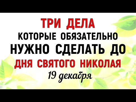 Видео: Три дела которые нужно сделать До Дня СВЯТОГО НИКОЛАЯ 19 декабря. День Святого Николая 19. Молитвы