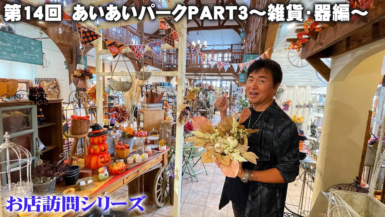 【お店訪問】第14回 PART3 兵庫県宝塚市『あいあいパーク』の雑貨オーナメント・鉢売り場を紹介【あいあいパーク】