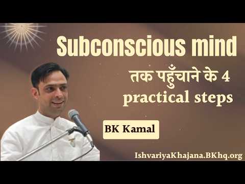 Mind Power: Subconscious Mind तक पहुँचने के 4 Step| 10th Feb 26 | BK Kamal